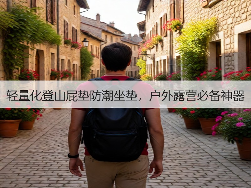 轻量化登山屁垫防潮坐垫，户外露营必备神器