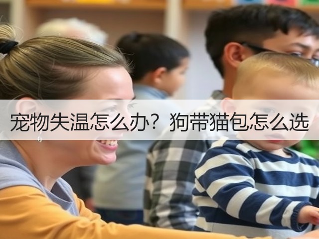 宠物失温怎么办?狗带猫包怎么选(图2) 宠物失温怎么办?狗带猫包怎么选(图2)