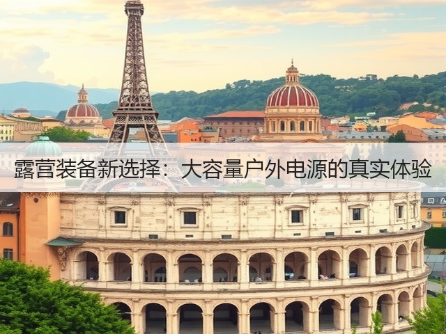 露营装备新选择:大容量户外电源的真实体验(图1) 露营装备新选择:大容量户外电源的真实体验(图1)