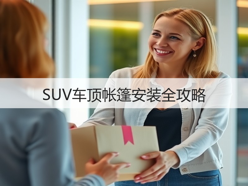 SUV车顶帐篷安装全攻略