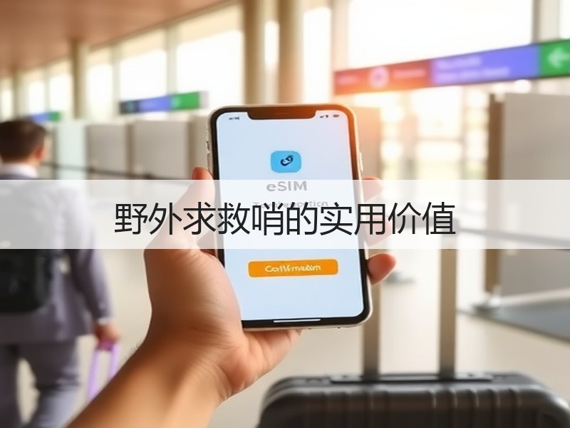 野外求救哨的实用价值