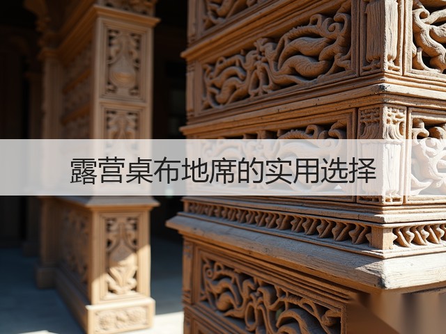 露营桌布地席的实用选择(图3) 露营桌布地席的实用选择(图3)