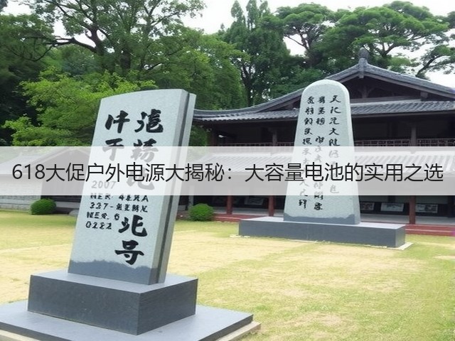 618大促户外电源大揭秘：大容量电池的实用之选(图2)