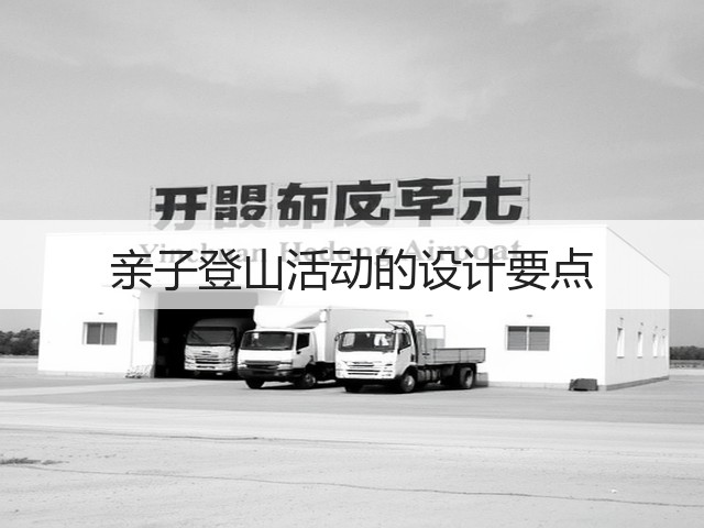 亲子登山活动的设计要点(图2) 亲子登山活动的设计要点(图2)
