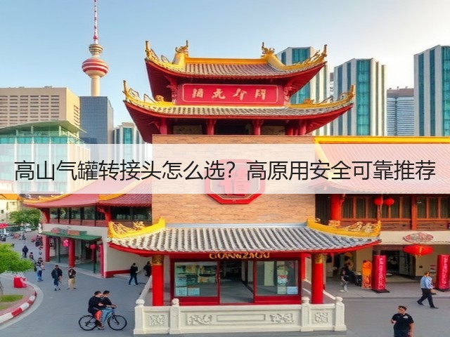 高山气罐转接头怎么选?高原用安全可靠推荐(图2) 高山气罐转接头怎么选?高原用安全可靠推荐(图2)