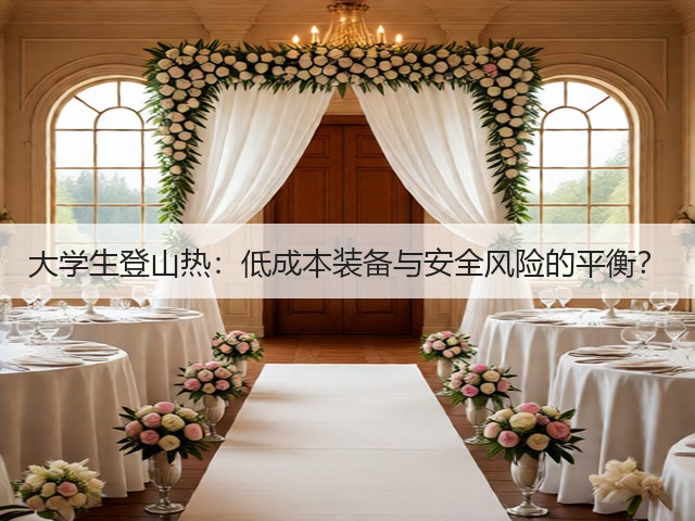 大学生登山热:低成本装备与安全风险的平衡?(图3) 大学生登山热:低成本装备与安全风险的平衡?(图3)