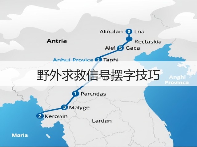 野外求救信号摆字技巧(图3) 野外求救信号摆字技巧(图3)
