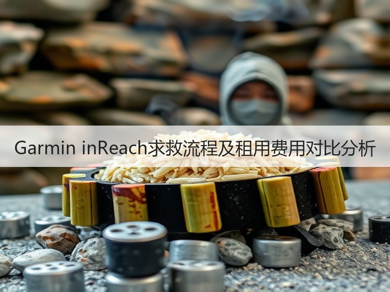 Garmin inReach求救流程及租用费用对比分析