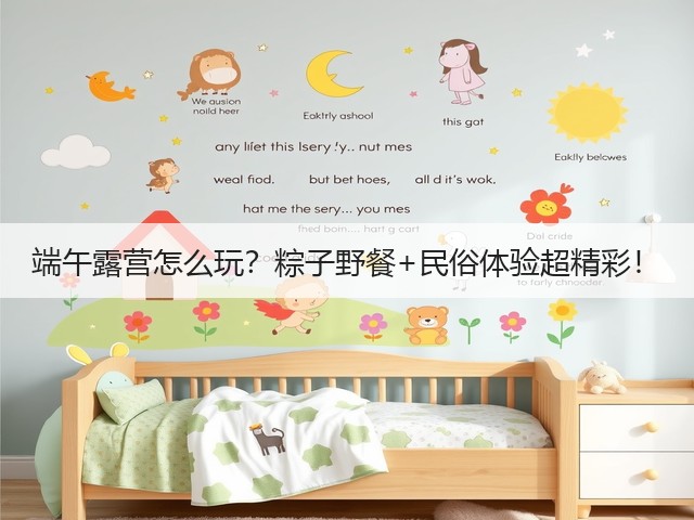 端午露营怎么玩?粽子野餐+民俗体验超精彩!(图2) 端午露营怎么玩?粽子野餐+民俗体验超精彩!(图2)