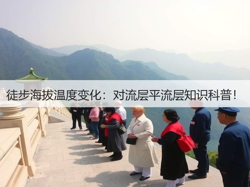 徒步海拔温度变化：对流层平流层知识科普！