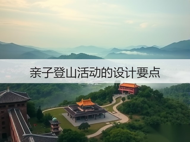 亲子登山活动的设计要点(图1) 亲子登山活动的设计要点(图1)