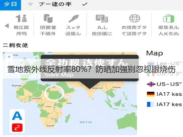 雪地紫外线反射率80%?防晒加强别忽视眼烧伤(图3) 雪地紫外线反射率80%?防晒加强别忽视眼烧伤(图3)