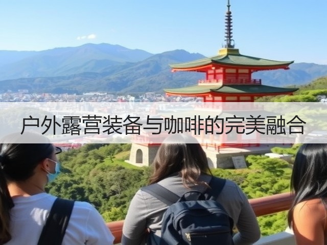 户外露营装备与咖啡的完美融合(图3) 户外露营装备与咖啡的完美融合(图3)