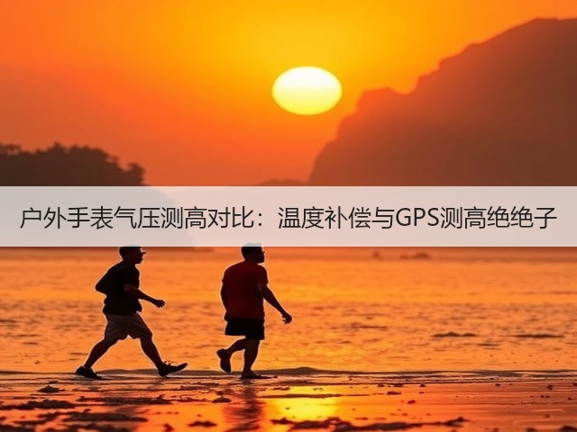 户外手表气压测高对比:温度补偿与GPS测高绝绝子(图2) 户外手表气压测高对比:温度补偿与GPS测高绝绝子(图2)