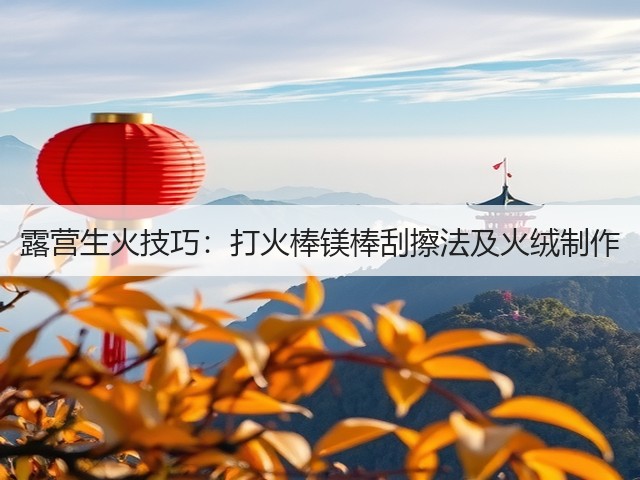 露营生火技巧:打火棒镁棒刮擦法及火绒制作(图2) 露营生火技巧:打火棒镁棒刮擦法及火绒制作(图2)