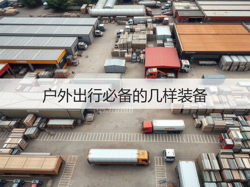 户外出行必备的几样装备