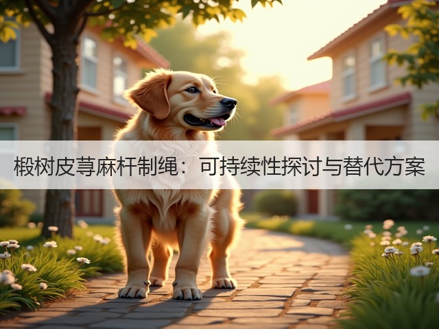 椴树皮荨麻杆制绳:可持续性探讨与替代方案(图2) 椴树皮荨麻杆制绳:可持续性探讨与替代方案(图2)