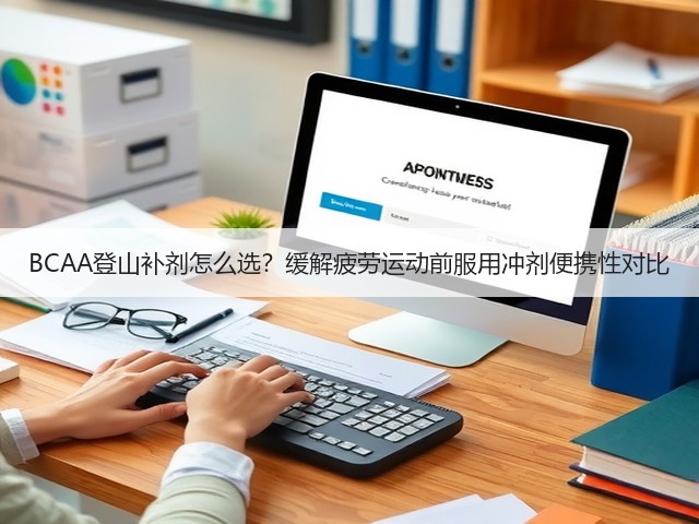 BCAA登山补剂怎么选?缓解疲劳运动前服用冲剂便携性对比(图3) BCAA登山补剂怎么选?缓解疲劳运动前服用冲剂便携性对比(图3)