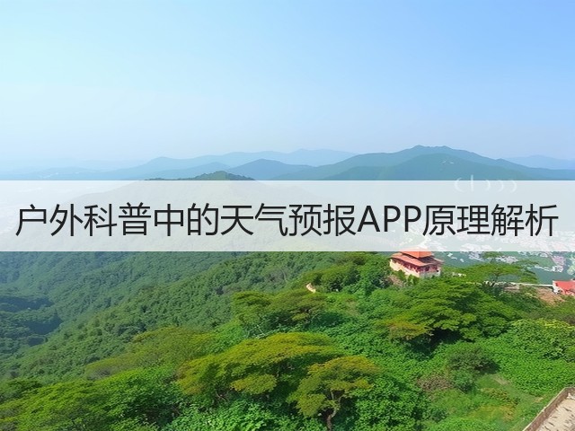户外科普中的天气预报APP原理解析(图2) 户外科普中的天气预报APP原理解析(图2)