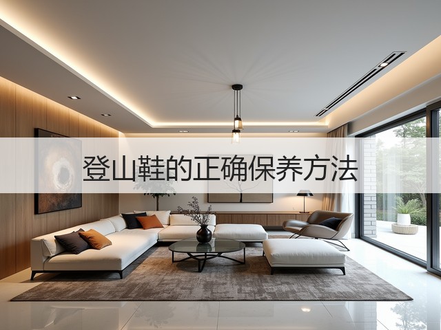 登山鞋的正确保养方法(图1) 登山鞋的正确保养方法(图1)