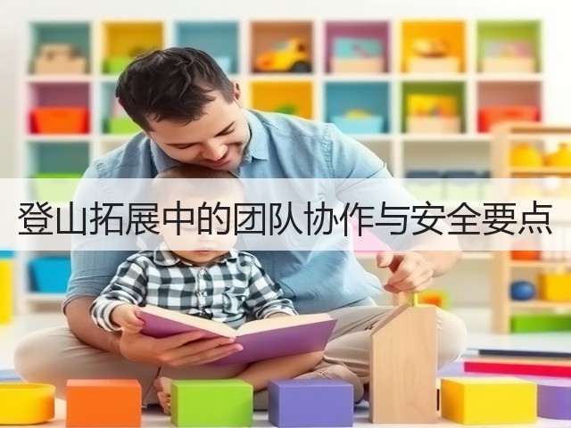 登山拓展中的团队协作与安全要点(图3) 登山拓展中的团队协作与安全要点(图3)