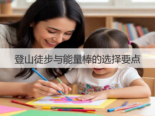 登山徒步与能量棒的选择要点(图1) 登山徒步与能量棒的选择要点(图1)