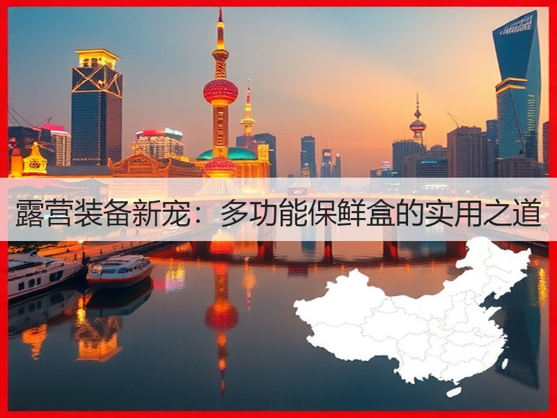 露营装备新宠：多功能保鲜盒的实用之道