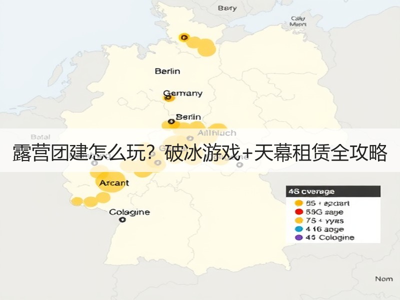 露营团建怎么玩？破冰游戏+天幕租赁全攻略