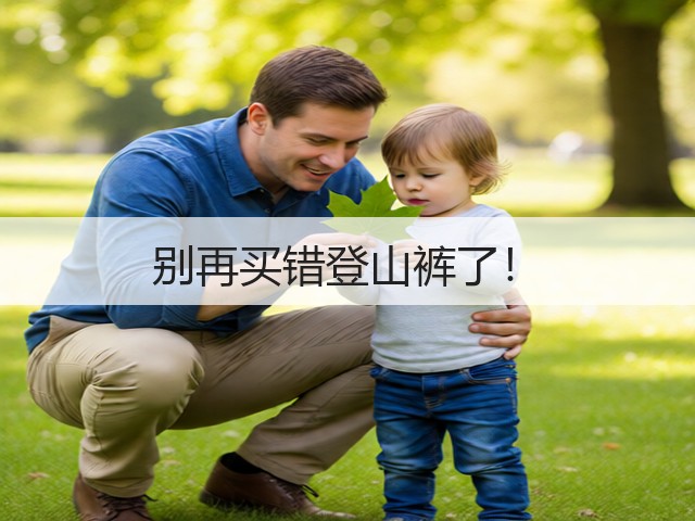 别再买错登山裤了!(图3) 别再买错登山裤了!(图3)