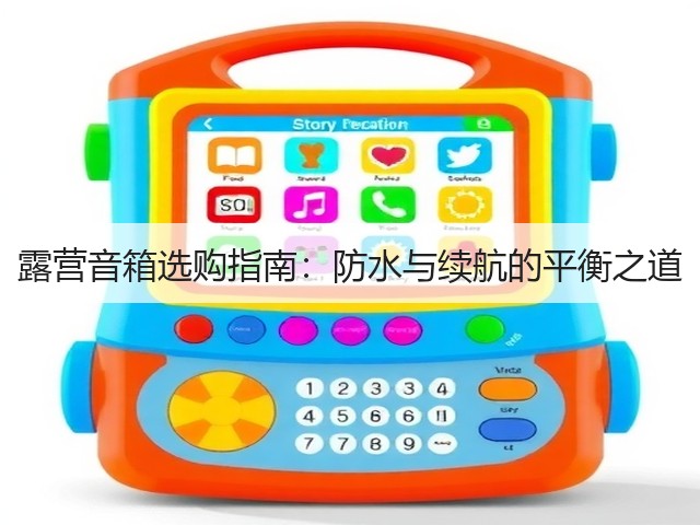 露营音箱选购指南:防水与续航的平衡之道(图1) 露营音箱选购指南:防水与续航的平衡之道(图1)