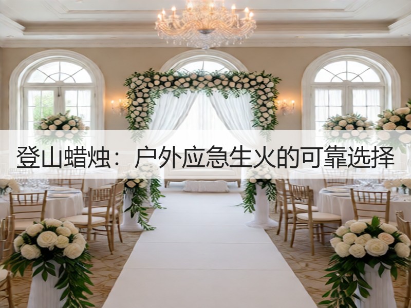 登山蜡烛：户外应急生火的可靠选择