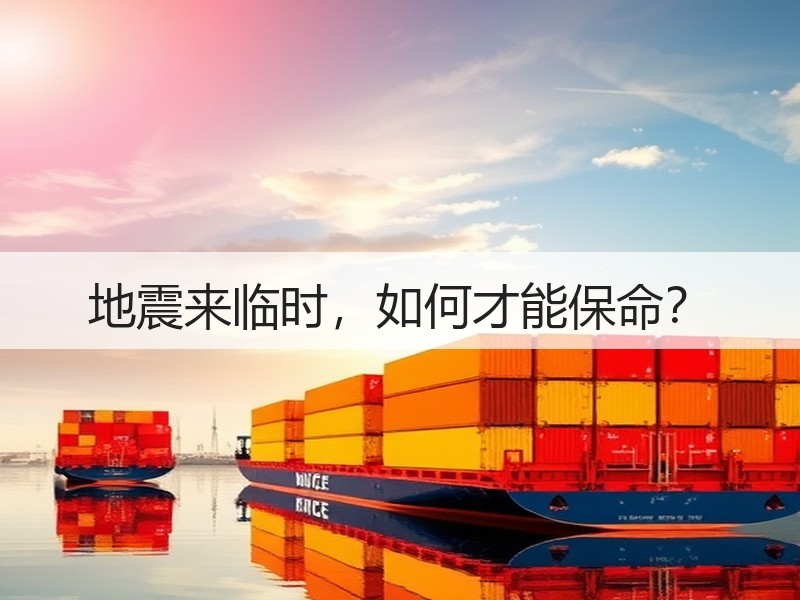 地震来临时，如何才能保命？