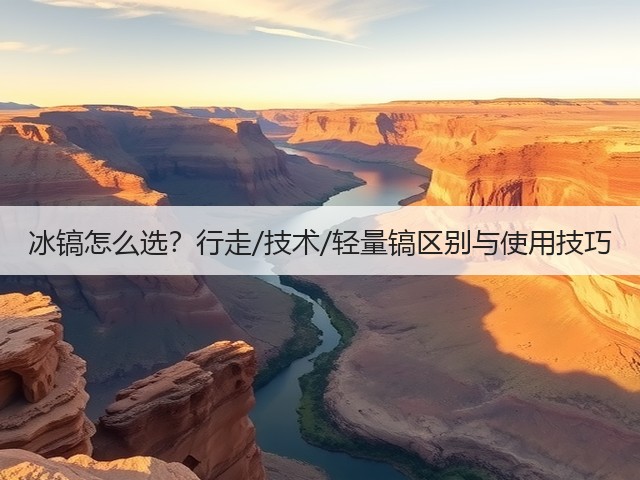 冰镐怎么选?行走/技术/轻量镐区别与使用技巧(图1) 冰镐怎么选?行走/技术/轻量镐区别与使用技巧(图1)