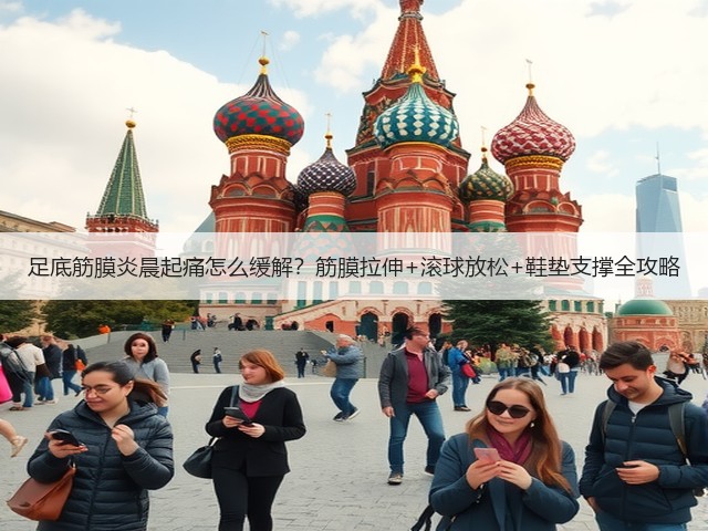 足底筋膜炎晨起痛怎么缓解?筋膜拉伸+滚球放松+鞋垫支撑全攻略(图2) 足底筋膜炎晨起痛怎么缓解?筋膜拉伸+滚球放松+鞋垫支撑全攻略(图2)