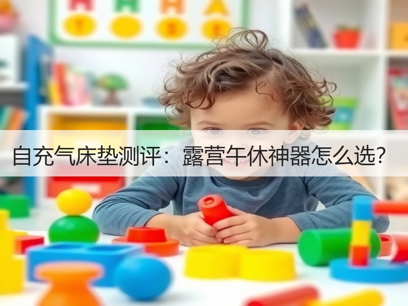 自充气床垫测评：露营午休神器怎么选？