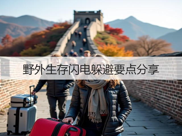 野外生存闪电躲避要点分享(图3) 野外生存闪电躲避要点分享(图3)