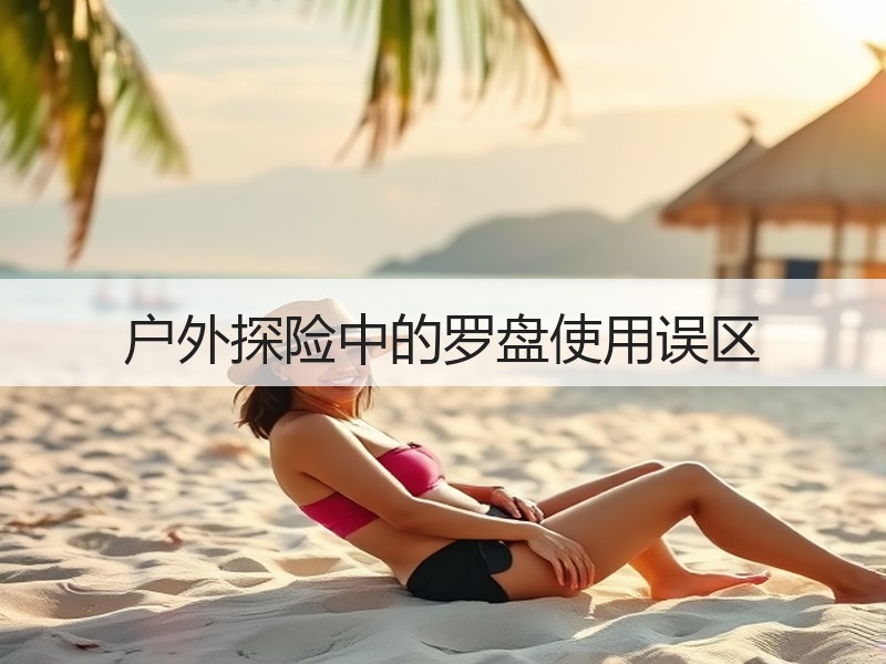 户外探险中的罗盘使用误区
