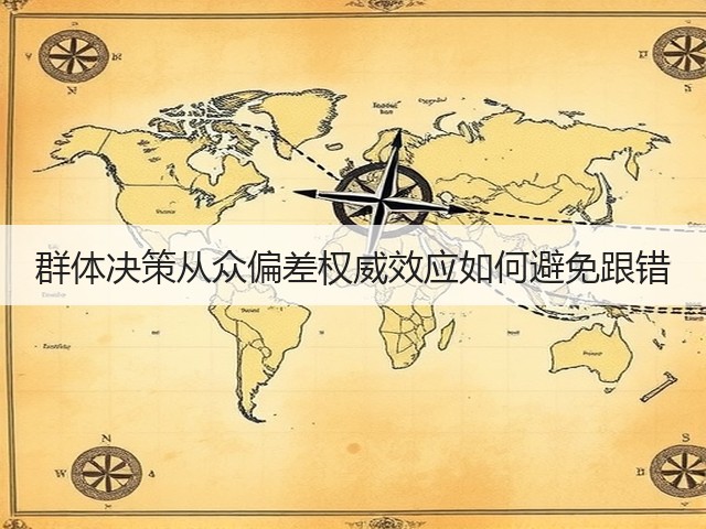 群体决策从众偏差权威效应如何避免跟错(图1) 群体决策从众偏差权威效应如何避免跟错(图1)