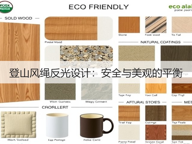 登山风绳反光设计:安全与美观的平衡(图3) 登山风绳反光设计:安全与美观的平衡(图3)