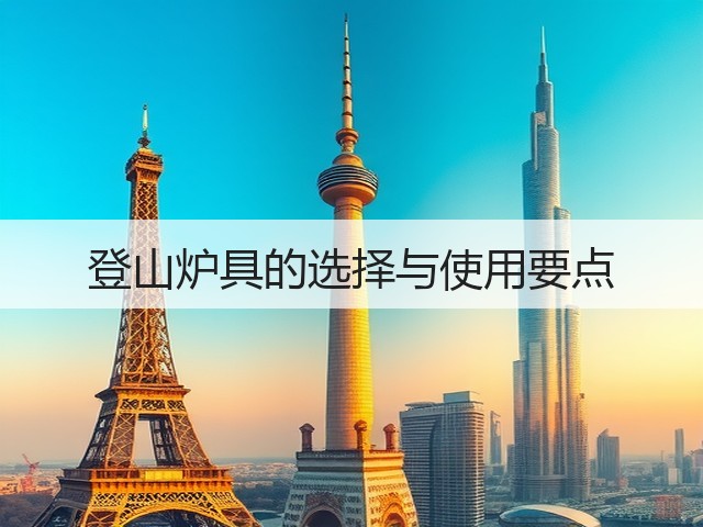 登山炉具的选择与使用要点(图3) 登山炉具的选择与使用要点(图3)