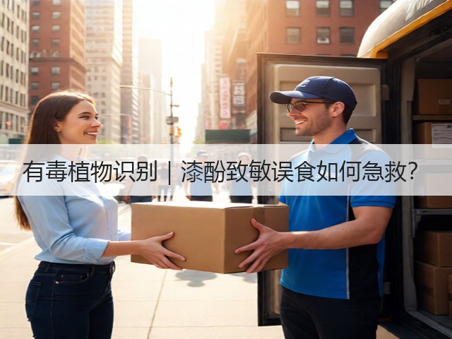 有毒植物识别|漆酚致敏误食如何急救?(图3) 有毒植物识别|漆酚致敏误食如何急救?(图3)