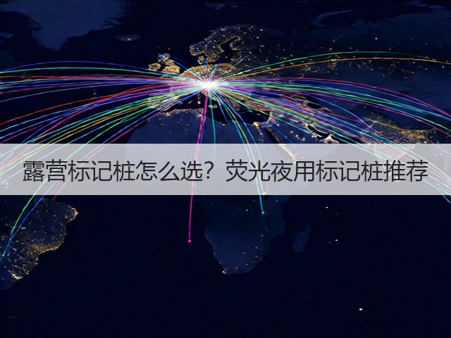露营标记桩怎么选?荧光夜用标记桩推荐(图2) 露营标记桩怎么选?荧光夜用标记桩推荐(图2)