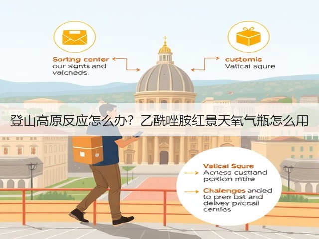 登山高原反应怎么办?乙酰唑胺红景天氧气瓶怎么用(图3) 登山高原反应怎么办?乙酰唑胺红景天氧气瓶怎么用(图3)