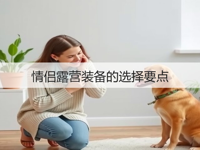 情侣露营装备的选择要点(图1) 情侣露营装备的选择要点(图1)
