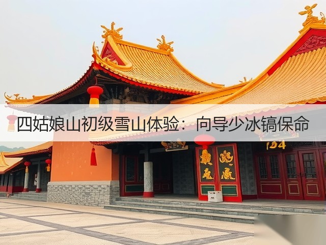 四姑娘山初级雪山体验:向导少冰镐保命(图3) 四姑娘山初级雪山体验:向导少冰镐保命(图3)