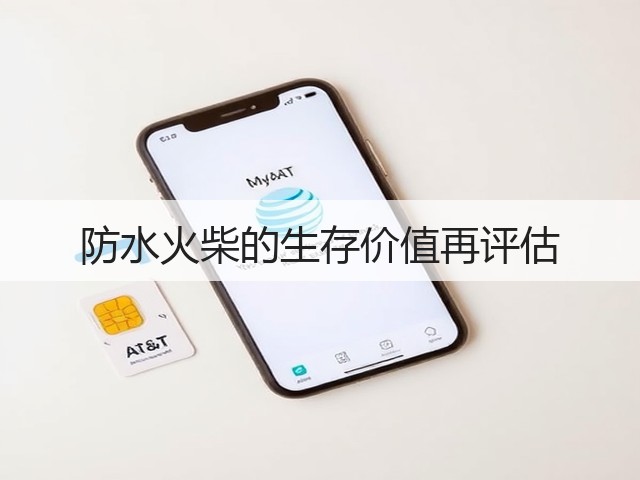 防水火柴的生存价值再评估(图2) 防水火柴的生存价值再评估(图2)
