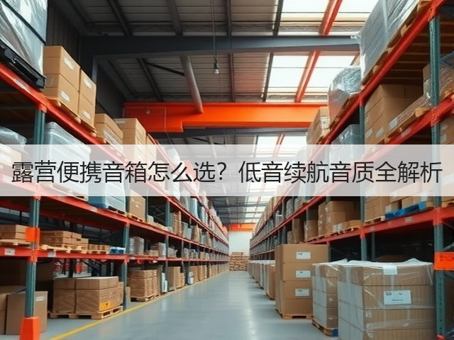 露营便携音箱怎么选?低音续航音质全解析(图2) 露营便携音箱怎么选?低音续航音质全解析(图2)