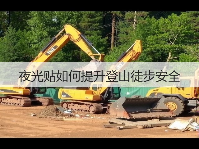 夜光贴如何提升登山徒步安全(图3) 夜光贴如何提升登山徒步安全(图3)