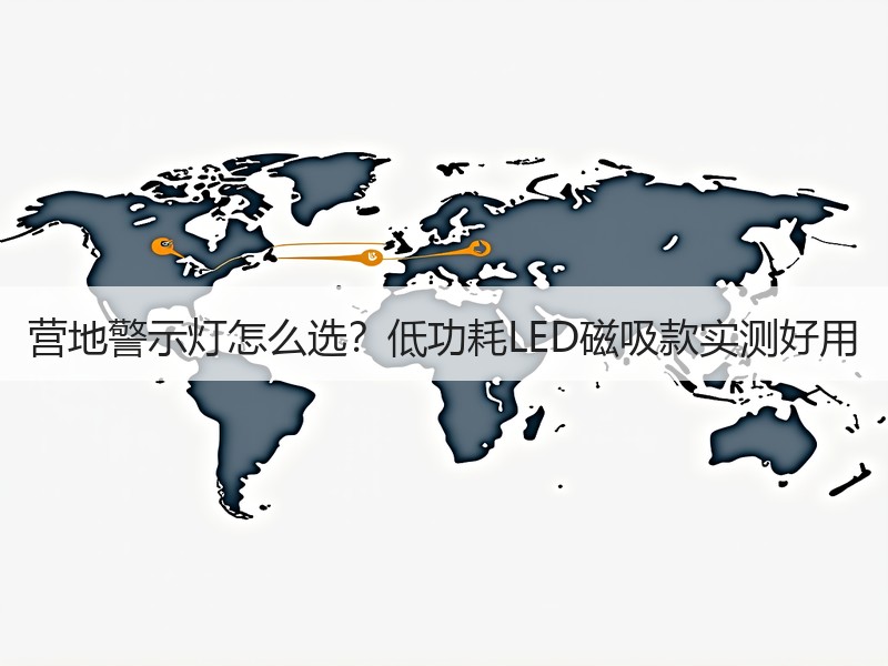营地警示灯怎么选？低功耗LED磁吸款实测好用