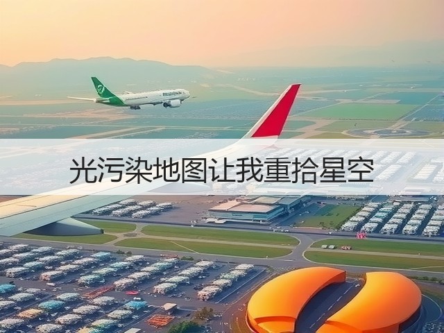 光污染地图让我重拾星空(图3) 光污染地图让我重拾星空(图3)